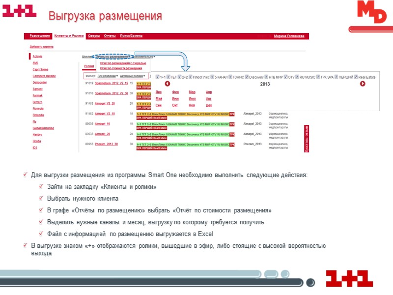 Выгрузка размещения Для выгрузки размещения из программы Smart One необходимо выполнить следующие действия: Зайти